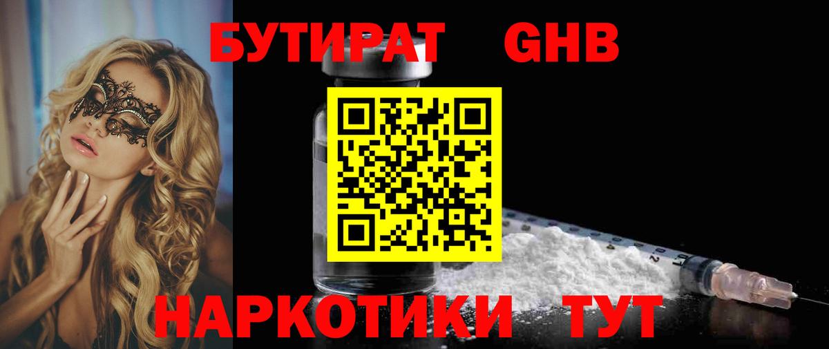 Владивосток  Бутират бутандиол  БУТИРАТ  Вход с VPN 