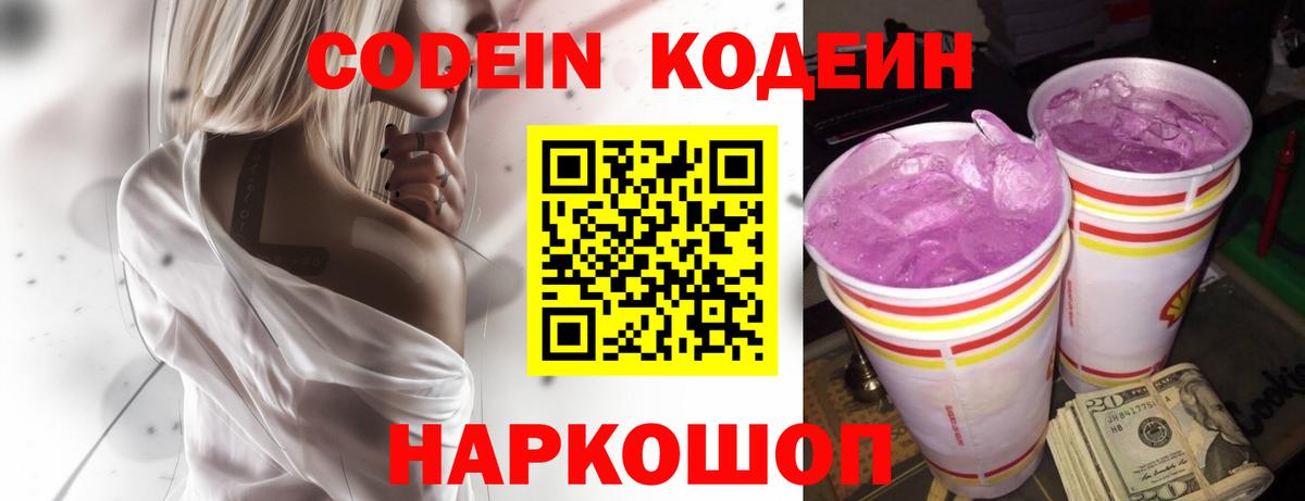 Codein напиток Lean (лин)  Кодеиновый сироп Lean Purple Drank  Владивосток  Вход с VPN 