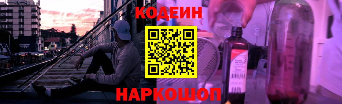Codein Purple Drank Владивосток
